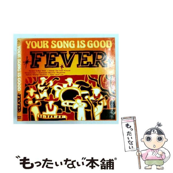 【中古】 FEVER YOUR SONG IS GOOD / YOUR SONG IS GOOD / ユニバーサルJ [CD]【メール便送料無料】【最短翌日配達対応】