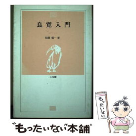 【中古】 良寛入門 / 加藤僖一 / 新潟日報事業社 [単行本（ソフトカバー）]【メール便送料無料】【最短翌日配達対応】
