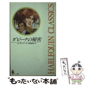【中古】 ダビーナの秘密 / サラ クレイヴン, 桐原 富美枝 / ハーパーコリンズ・ジャパン [単行本]【メール便送料無料】【最短翌日配達対応】