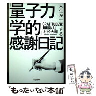 【中古】 人生が一変する「量子力学的」感謝日記 / 村松 大輔 / サンマーク出版 [単行本（ソフトカバー）…