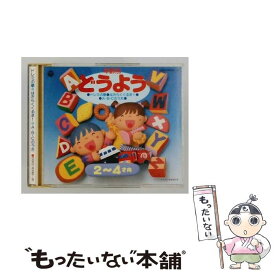 【中古】 2－4才向 / 年齢別どうよう / 山野さと子, 吉田紀人, 川橋啓史, 江原陽子, 森の木児童合唱団, 水木一郎, 森晴美, 小林優子, 東京放送 / [CD]【メール便送料無料】【最短翌日配達対応】