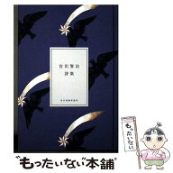 【中古】 にほんの詩集　宮沢賢治詩集 / 宮沢 賢治 / 角川春樹事務所 [単行本]【メール便送料無料】【最…