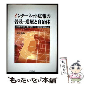【中古】 インターネット広報の普及・進展と自治体 / 賀来 健輔 / 大学教育出版 [単行本]【メール便送料無料】【最短翌日配達対応】