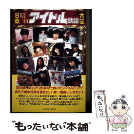 【中古】 日本昭和アイドル歌謡大全 / 辰巳出版 / 辰巳出版 [ムック]【メール便送料無料】【最短翌日配達対応】