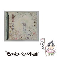 【中古】 さだまさし/ 私花集 アンソロジイ / さだまさし / ダブリューイーエー・ジャパン [CD]【メール…