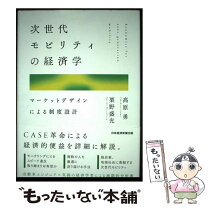 楽天市場】次世代モビリティの経済学 マーケットデザインによる制度 