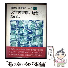 【中古】 大学図書館の運営 / 高鳥 正夫 / 勁草書房 [単行本]【メール便送料無料】【最短翌日配達対応】