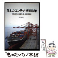 【中古】 日本のコンテナ港湾政策 / 津守 貴之 / 成山堂書店 [単行本]【メール便送料無料】【最短翌日配…