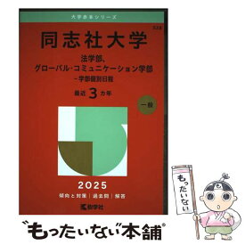 【中古】 同志社大学（法学部、グローバル・コミュニケーション学部ー学部個別日程） / 教学社編集部 / 教学社 [単行本（ソフトカバー）]【メール便送料無料】【最短翌日配達対応】