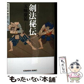 【中古】 剣法秘伝 / 五味康祐 / 光文社 [文庫]【メール便送料無料】【最短翌日配達対応】