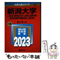 楽天市場】新潟大学 過去問の通販