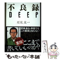 【中古】 不良録DEEP / 石元太一 / 大洋図書 [単行本]【メール便送料無料】【最短翌日配達対応】
