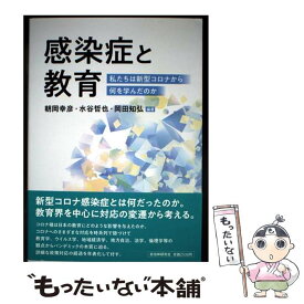 【中古】 感染症と教育 / 水谷哲也, 岡田知弘, 朝岡幸彦 / 自治体研究社 [単行本]【メール便送料無料】【最短翌日配達対応】