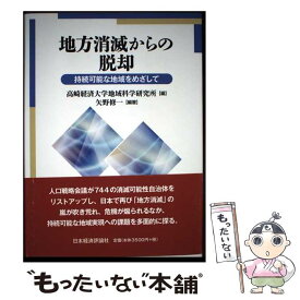 【中古】 地方消滅からの脱却 / 高崎経済大学地域科学研究所編 / 日本経済評論社 [単行本]【メール便送料無料】【最短翌日配達対応】