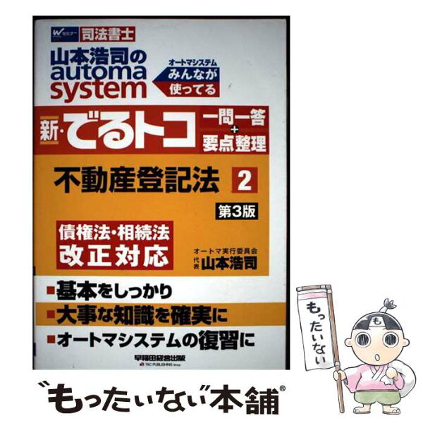 【中古】 新・でるトコ　一問一答＋要点整理　2　不動産登記法　第3版 / 山本 浩司 / 早稲田経営出版 [単行本（ソフトカバー）]【メール便送料無料】【最短翌日配達対応】