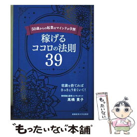 【中古】 50歳からの起業はマインドが9割　稼げるココロの法則39 / 高橋貴子 / 産業能率大学出版部 [単行本]【メール便送料無料】【最短翌日配達対応】