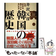 【中古】 真・韓国の歴史　なぜ「反日」を捨てられないのか / 井沢 元彦 / 幻冬舎 [単行本]【メール便送…