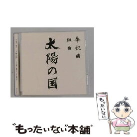 【中古】 奉祝曲 組曲 太陽の国 / V.A. / エイベックス・マーケティング [CD]【メール便送料無料】【最短翌日配達対応】