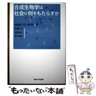 【中古】 合成生物学は社会に何をもたらすか / 四ノ宮 成祥, 島薗 進, 木賀 大介, 原山 優子, 須田 桃子 …
