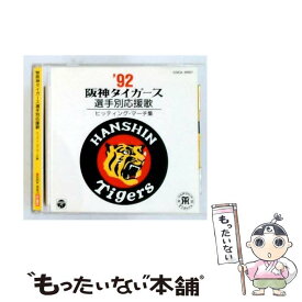 【中古】 ’92阪神タイガース選手別応援歌ヒッティングマーチ集 / 応援歌, 近沢ゆうき, 高橋キヨシ, 光岡ひろし / 日本コロムビア [CD]【メール便送料無料】【最短翌日配達対応】
