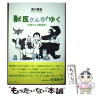 【中古】 獣医さんがゆく / 浅川 満彦 / 東京大学出版会 [単行本]【メール便送料無料】【最短翌日配達対…