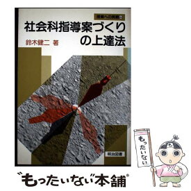 【中古】 社会科指導案づくりの上達法 / 鈴木 健二 / 明治図書出版 [単行本]【メール便送料無料】【最短翌日配達対応】