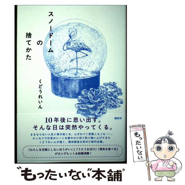 【中古】 スノードームの捨てかた / くどう れいん / 講談社 [単行本]【メール便送料無料】【最短翌日配達対応】