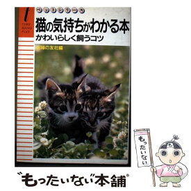 【中古】 猫の気持ちがわかる本 / 主婦の友社 / 主婦の友社 [単行本]【メール便送料無料】【最短翌日配達対応】