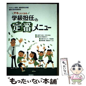 【中古】 マネしたくなる学級担任の定番メニュー / 「たのしい授業」編集委員会, 板倉聖宣 / 仮説社 [単行本]【メール便送料無料】【最短翌日配達対応】