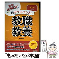 【中古】 2026年度版　新ポケットランナー教職教養 / 東京教友会 / TAC出版 [単行本]【メール便送料無料…