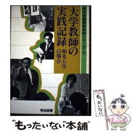 【中古】 大学教師の実践記録 / 和光学園教育実践シリーズ出版委員会 / 明治図書出版 [ペーパーバック]【メール便送料無料】【最短翌日配達対応】
