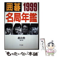 【中古】 囲碁名局年鑑（1999） / 趙 治勲 / 平凡社 [単行本]【メール便送料無料】【最短翌日配達対応】
