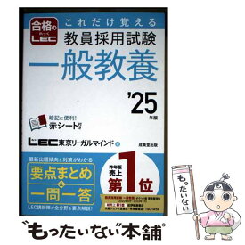 【中古】 これだけ覚える　教員採用試験一般教養 '25年版 / LEC東京リーガルマインド / 成美堂出版 [単行本]【メール便送料無料】【最短翌日配達対応】