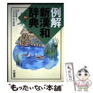 【中古】 例解新漢和辞典第4版 / 山田 俊雄 / 三省堂 [単行本]【メール便送料無料】【最短翌日配達対応】
