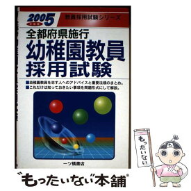 【中古】 全都府県施行幼稚園教員採用試験 2005年度版 教員採用試験シリーズ 教員採用試験情報研究会 / 教員採用試験情報研究会 / 一ツ [単行本]【メール便送料無料】【最短翌日配達対応】