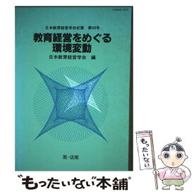 【中古】 教育経営をめぐる環境変動 / 日本教育経営学会, 日本教育経営学会紀要編集委員会 / 第一法規出版 [単行本]【メール便送料無料】【最短翌日配達対応】