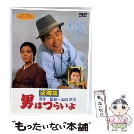 【中古】 男はつらいよ 望郷篇 シリーズ第5作 DVD DVD / 松竹ホームビデオ [DVD]【メール便送料無料】【最短翌日配達対応】