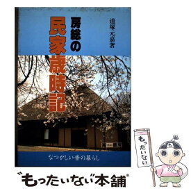 【中古】 房総の民家歳時記 なつかしい昔の暮らし 道塚元嘉 / 道塚 元嘉 / 地方・小出版流通センター [単行本]【メール便送料無料】【最短翌日配達対応】