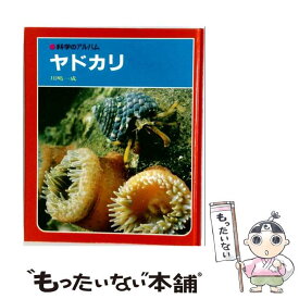 【中古】 ヤドカリ新装版 / 川嶋 一成 / あかね書房 [単行本]【メール便送料無料】【最短翌日配達対応】