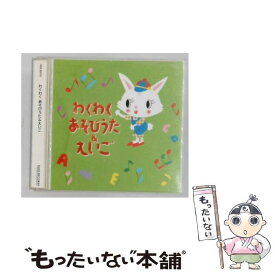 【中古】 わくわく あそびうた＆えいご / 児童 / Candy Kids, Misa Adams, 柳田ヒロ / キングレコード [CD]【メール便送料無料】【最短翌日配達対応】