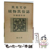 楽天市場】表象と生のはざまで―葛藤する米英文学の通販