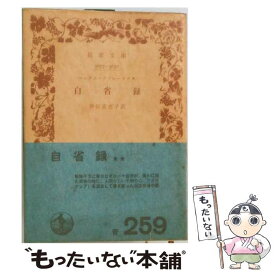 【中古】 自省録 / エ マルクス・アウレリウス・アントニウス, 神谷美恵子 / 岩波書店 [単行本]【メール便送料無料】【最短翌日配達対応】