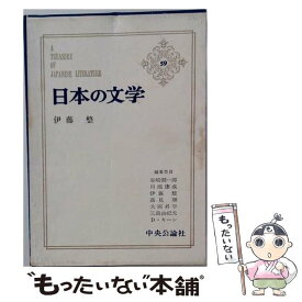 【中古】 日本の文学（59） / 谷崎潤一郎, 伊藤整 / 中央公論新社 [単行本]【メール便送料無料】【最短翌日配達対応】
