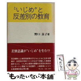 【中古】 “いじめ”と反差別の教育 / 野口良子 / 明石書店 [単行本]【メール便送料無料】【最短翌日配達対応】