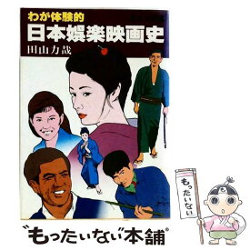 【中古】 わが体験的日本娯楽映画史 戦後編 現代教養文庫 田山力哉 / 田山力哉 / 社会思想社 [文庫]【メール便送料無料】【最短翌日配達対応】