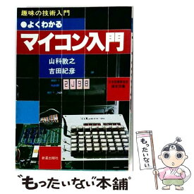 【中古】 よくわかるマイコン入門 / 山科敦之 / 新星出版社 [単行本]【メール便送料無料】【最短翌日配達対応】