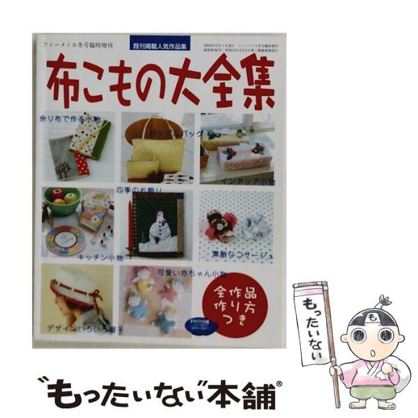 【中古】 布こもの大全集 / ブティック社 / ブティック社 [ムック]【メール便送料無料】【最短翌日配達対応】