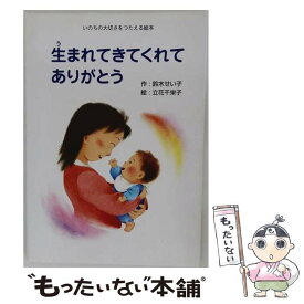 【中古】 生まれてきてくれてありがとう いのちの大切さをつたえる絵本 / 地方・小出版流通センター / 地方・小出版流通センター [大型本]【メール便送料無料】【最短翌日配達対応】