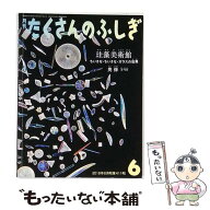【中古】 月刊 たくさんのふしぎ 2019年 06月号 / 福音館書店 [雑誌]【メール便送料無料】【最短翌日配達…