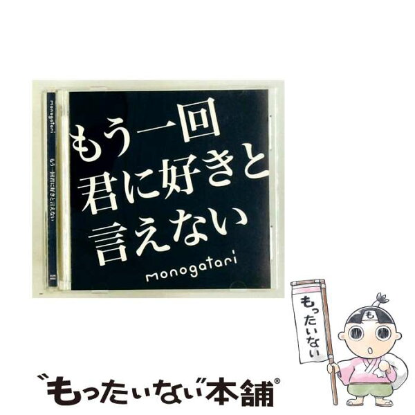 【中古】 もう一回君に好きと言えない CD monogatari / monogatari / MLPR [CD]【メール便送料無料】【最短翌日配達対応】
